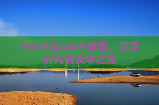 Word与CSDN博客，数字时代的文字之旅